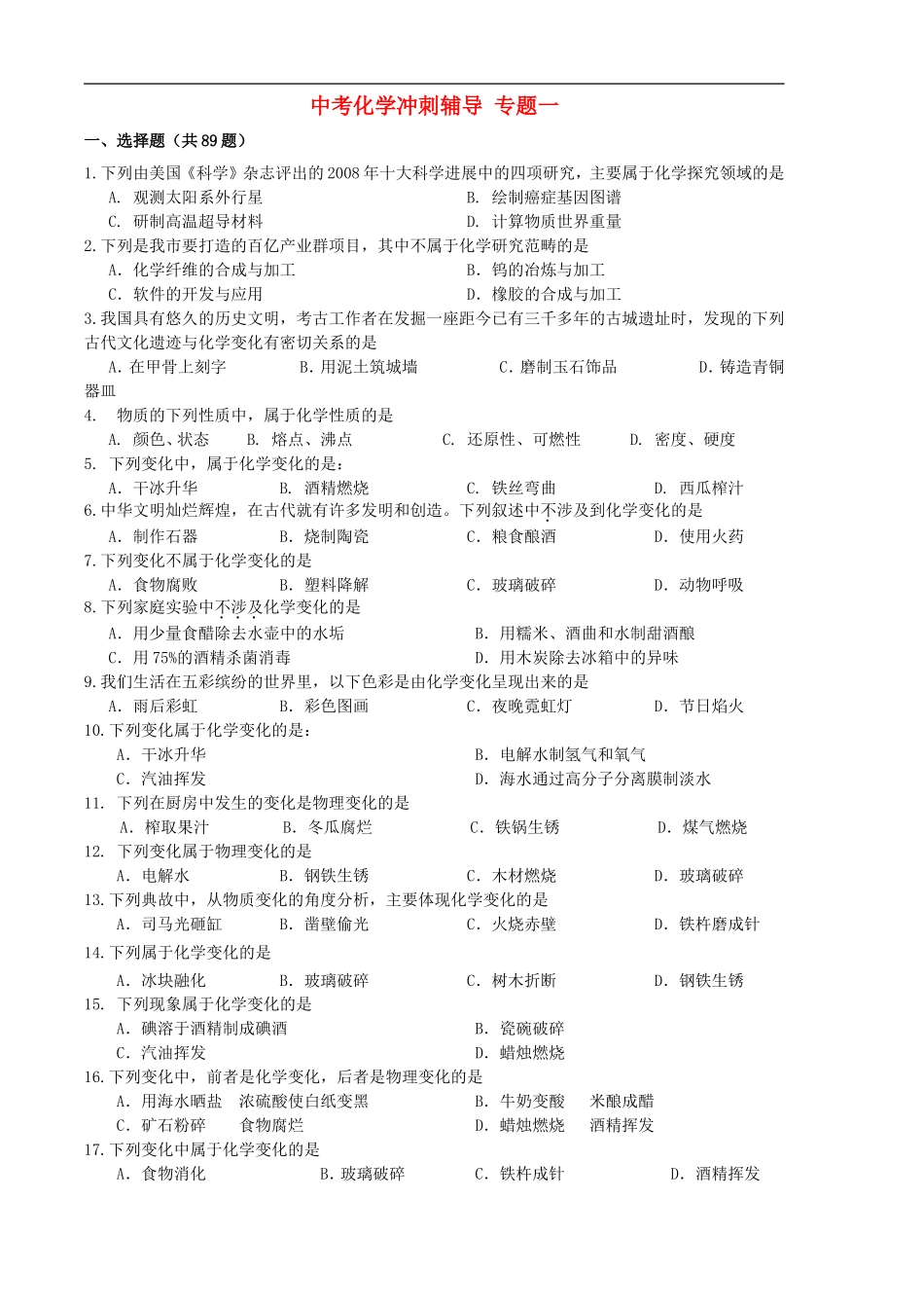 北京市和平北路学校中考化学冲刺辅导专题一无答案_第1页