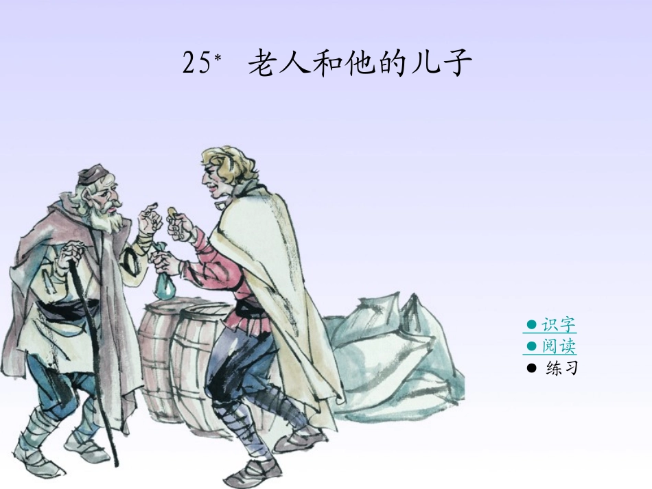 老人和他的儿子_第1页