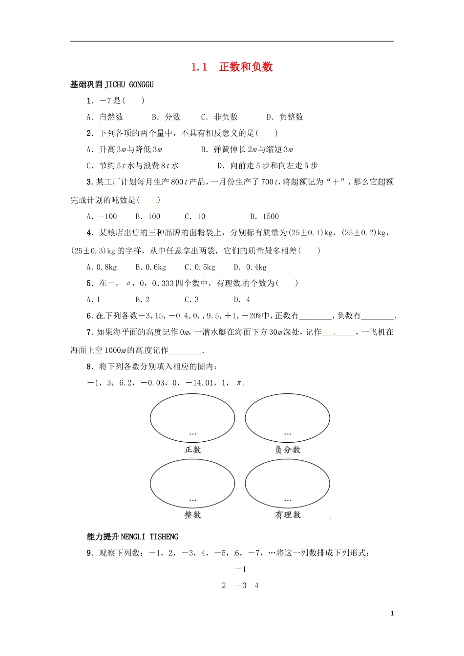 2015秋七年级数学上册1.1正数和负数同步练习新版冀教版_第1页