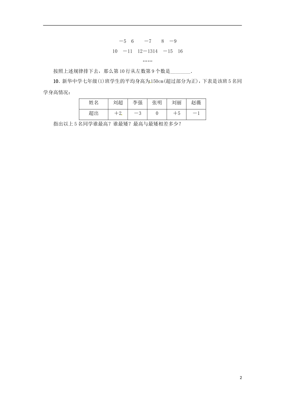 2015秋七年级数学上册1.1正数和负数同步练习新版冀教版_第2页