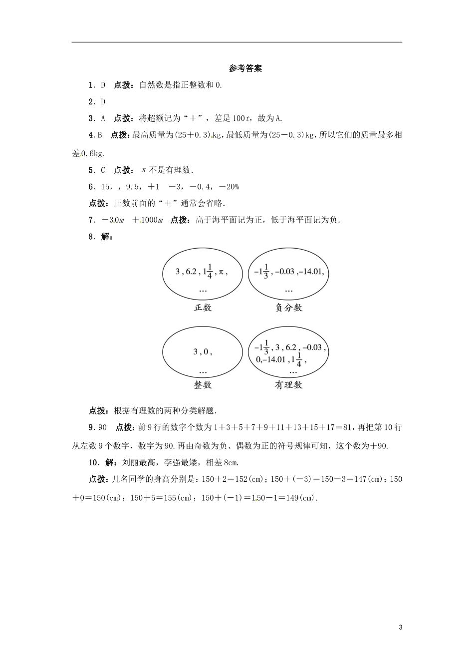 2015秋七年级数学上册1.1正数和负数同步练习新版冀教版_第3页