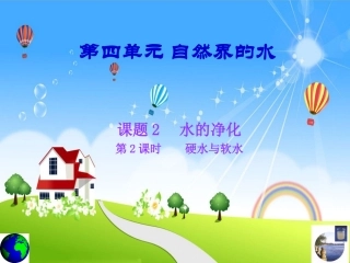 第四单元自然界的水课题二硬水与软水