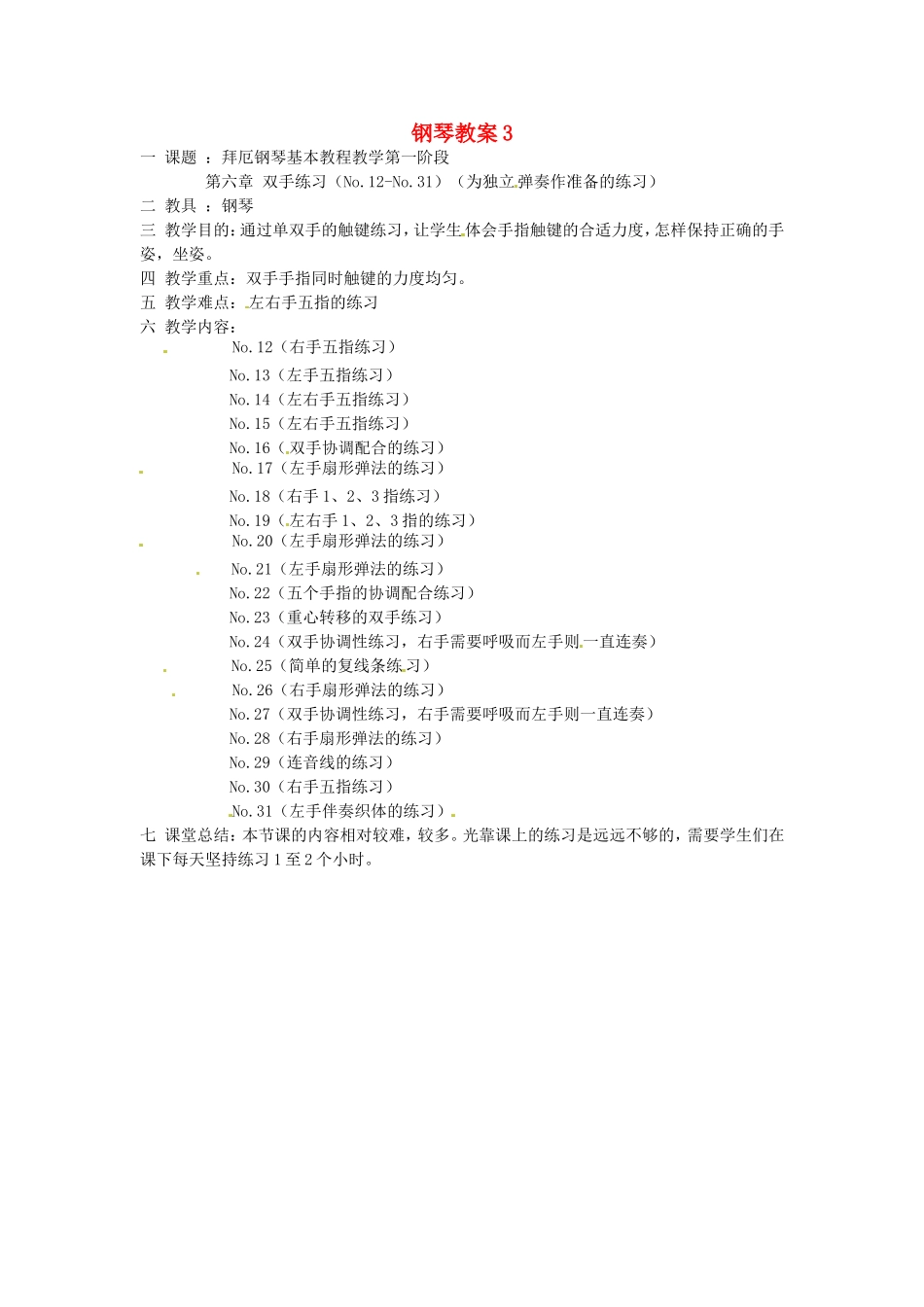 云南省师范大学五华区实验中学高中音乐钢琴教案3_第1页