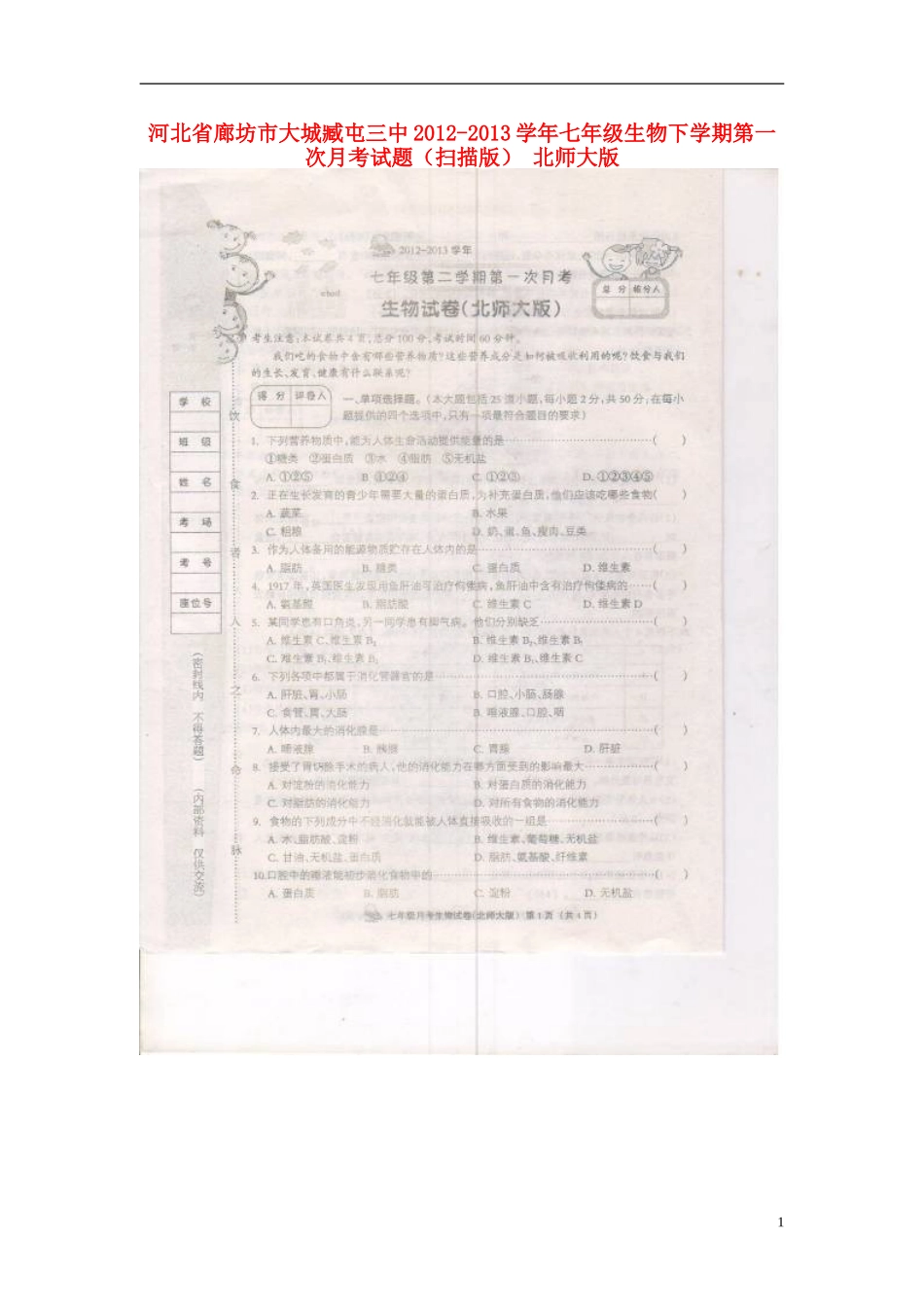 河北省廊坊市2012-2013学年七年级生物下学期第一次月考试题（扫描版） 北师大版_第1页