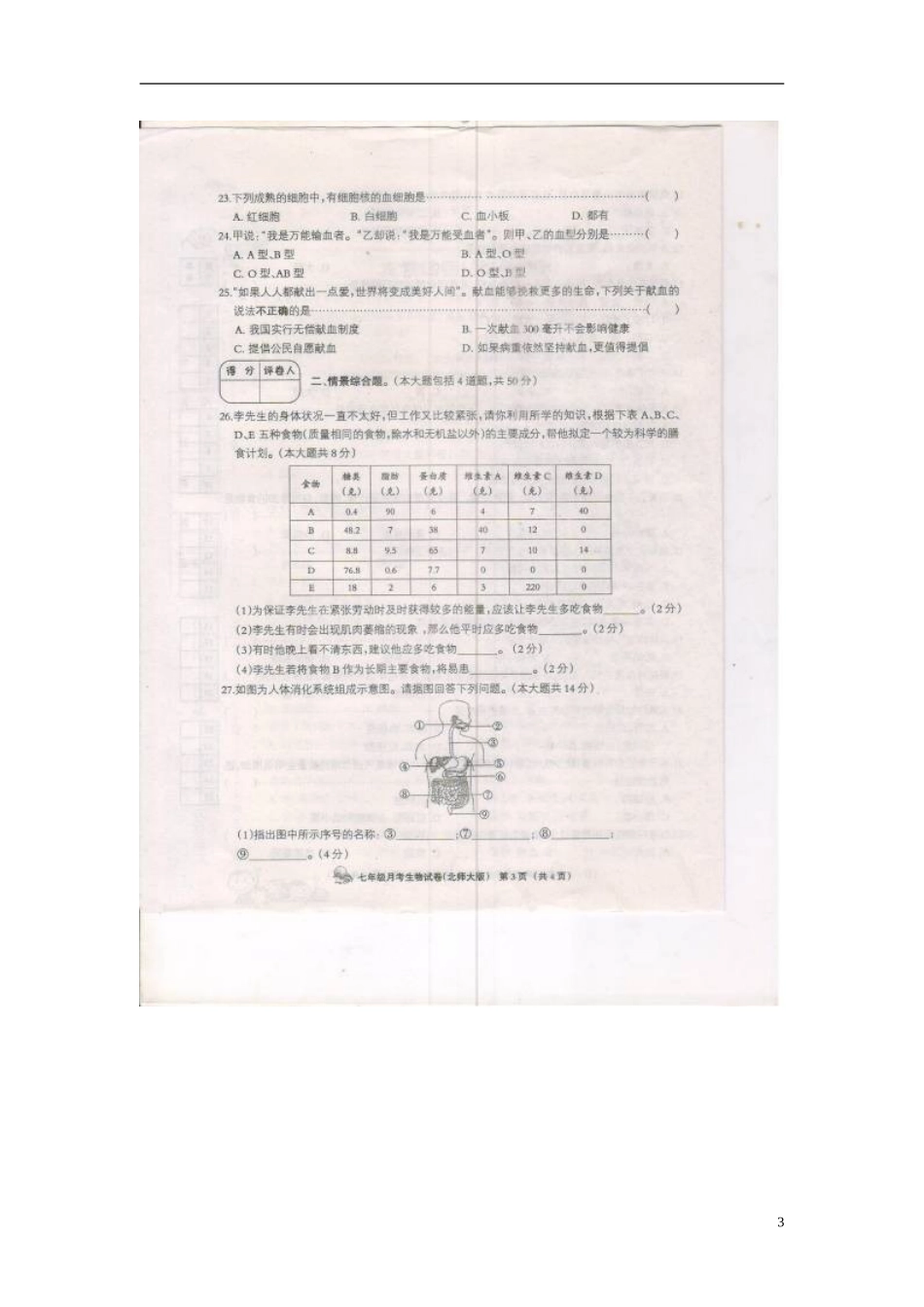 河北省廊坊市2012-2013学年七年级生物下学期第一次月考试题（扫描版） 北师大版_第3页