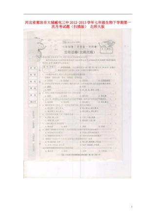 河北省廊坊市2012-2013学年七年级生物下学期第一次月考试题（扫描版） 北师大版