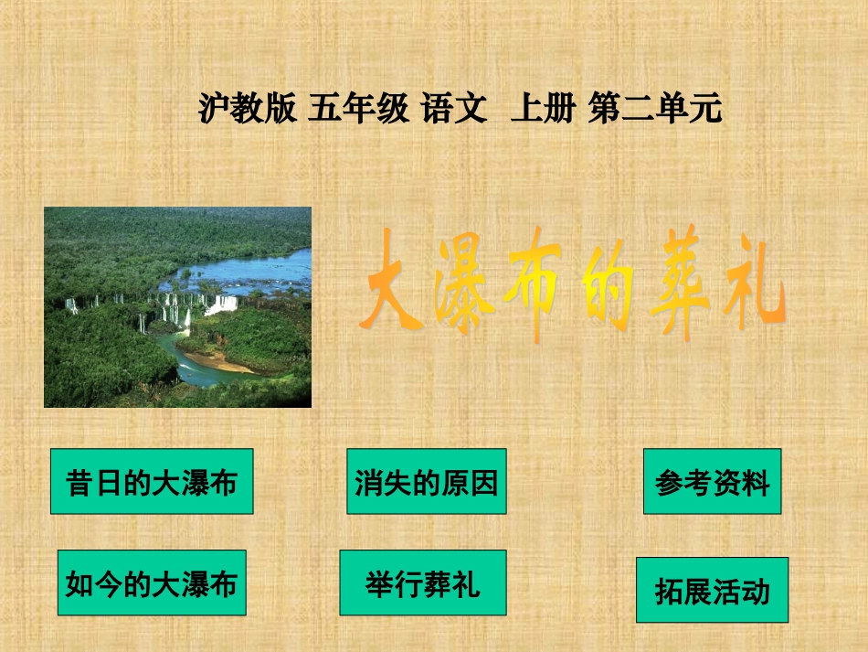 大瀑布的葬礼PPT课件_第1页