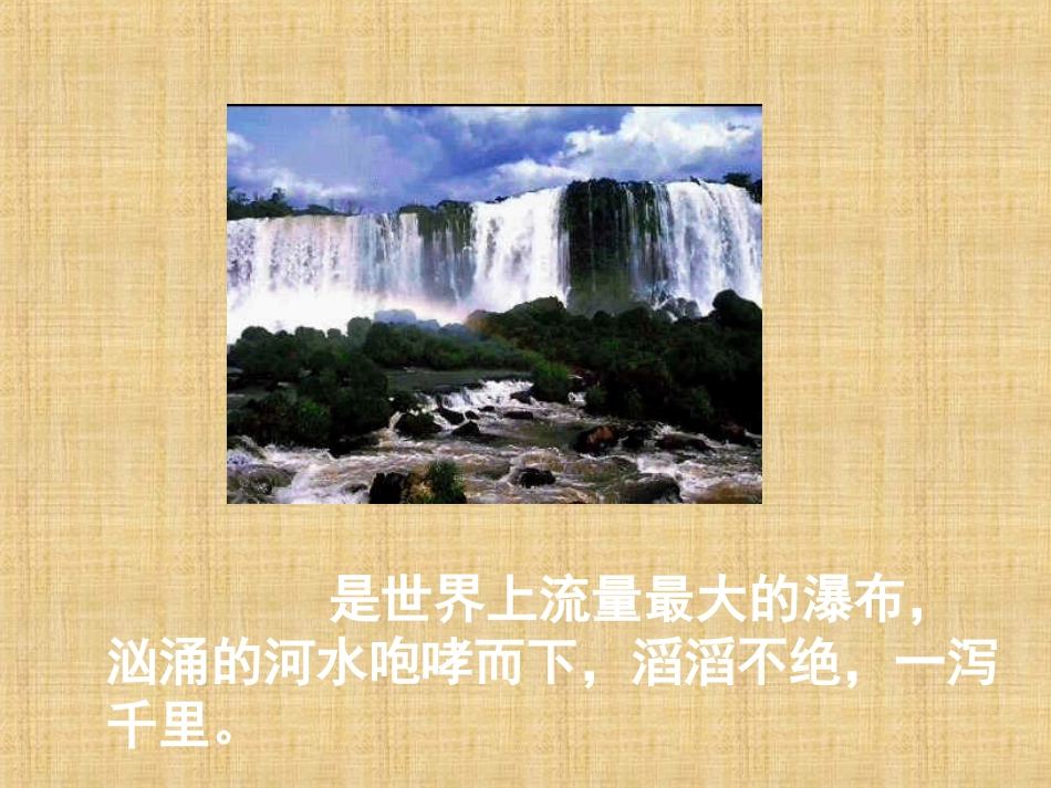 大瀑布的葬礼PPT课件_第2页