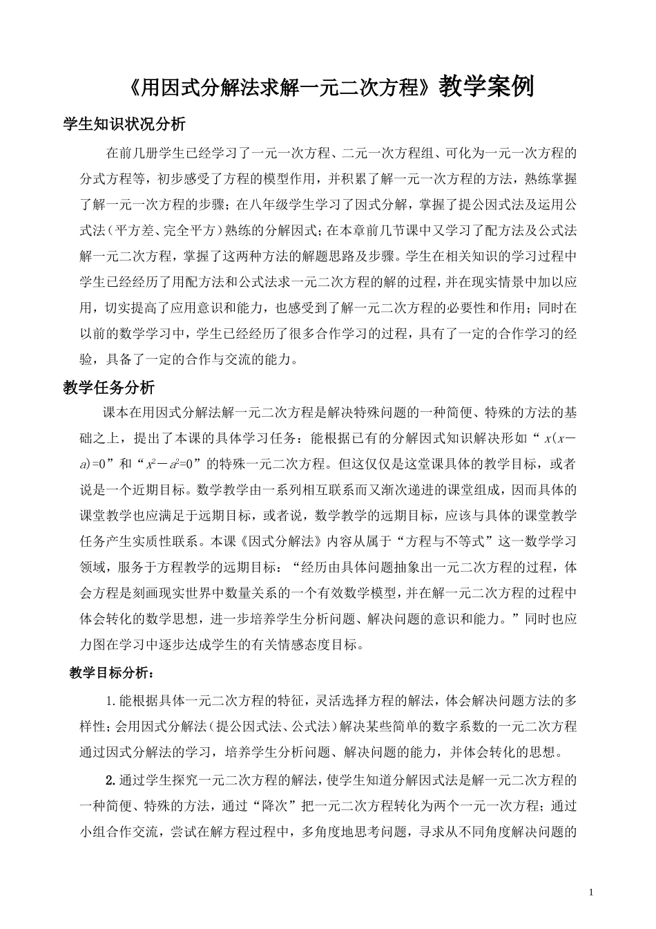 用因式分解法求解一元二次方程教学案例_第1页