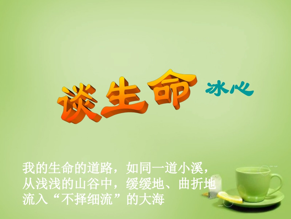 广东省广州市花都区赤坭中学九年级语文下册9谈生命课件3新人教版_第1页
