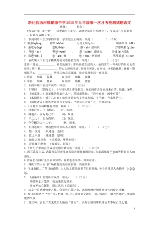 湖南省娄底市新化县西河镇鹅塘中学2016届九年级语文上学期第一次月考试题语文版