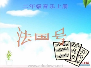 人音版一年级上册《法国号》PPT课件