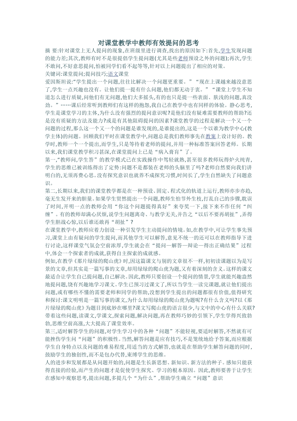 对课堂教学中教师有效提问的思考_第1页