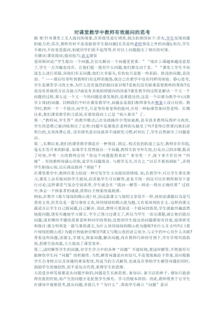对课堂教学中教师有效提问的思考