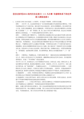 【优化指导】2013高考历史总复习 1-2 凡尔赛 华盛顿体系下的世界 新人教版选修3