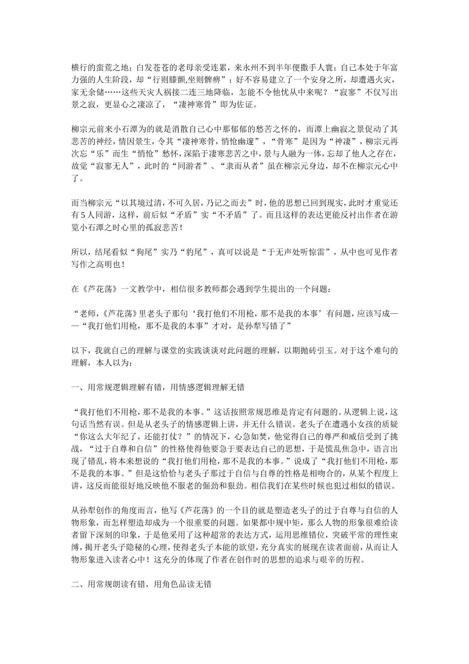 从《芦花荡》和《小石潭记》看文本的解读角度_第2页