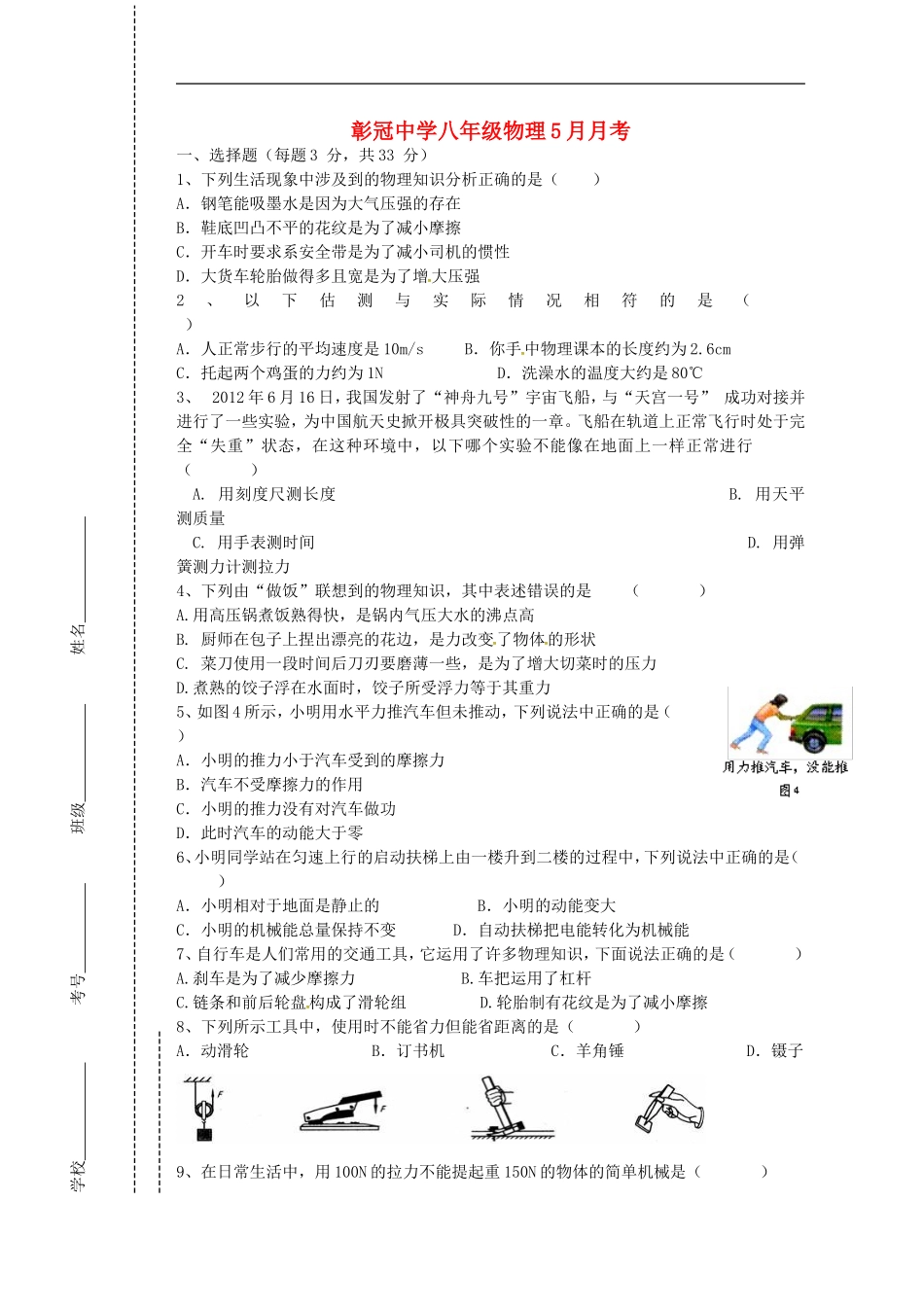 四川省会理县彰冠初级中学2013_2014学年八年级物理5月月考试题无答案新人教版_第1页