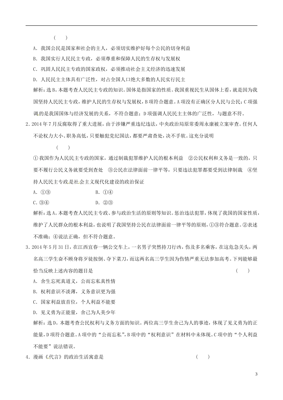 2016年高考政治大一轮复习专题5.1生活在人民当家作主的国家跟踪训练含解析_第3页