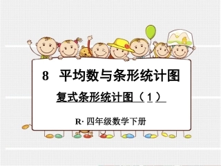 新人教版四年级下册数学复式条形统计图