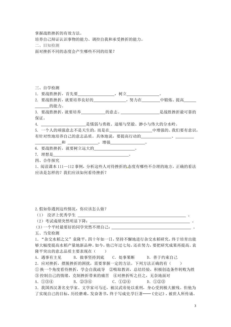 四川宜宾县双龙镇初级中学校八年级政治上册第五单元第11课与挫折同行导学案无答案教科版_第3页