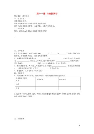 四川宜宾县双龙镇初级中学校八年级政治上册第五单元第11课与挫折同行导学案无答案教科版