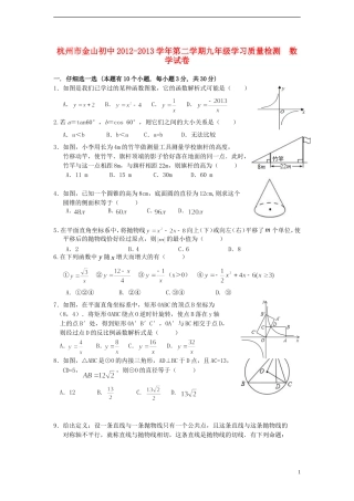浙江省杭州市2012-2013学年九年级数学第二学期学习质量检测试卷 新人教版