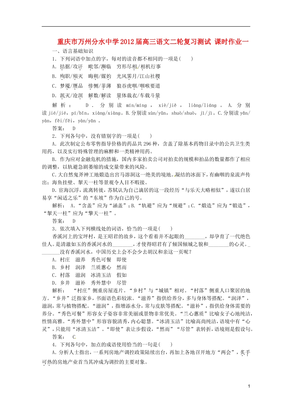 重庆市万州分水中学2012届高三语文二轮复习测试 课时作业一_第1页