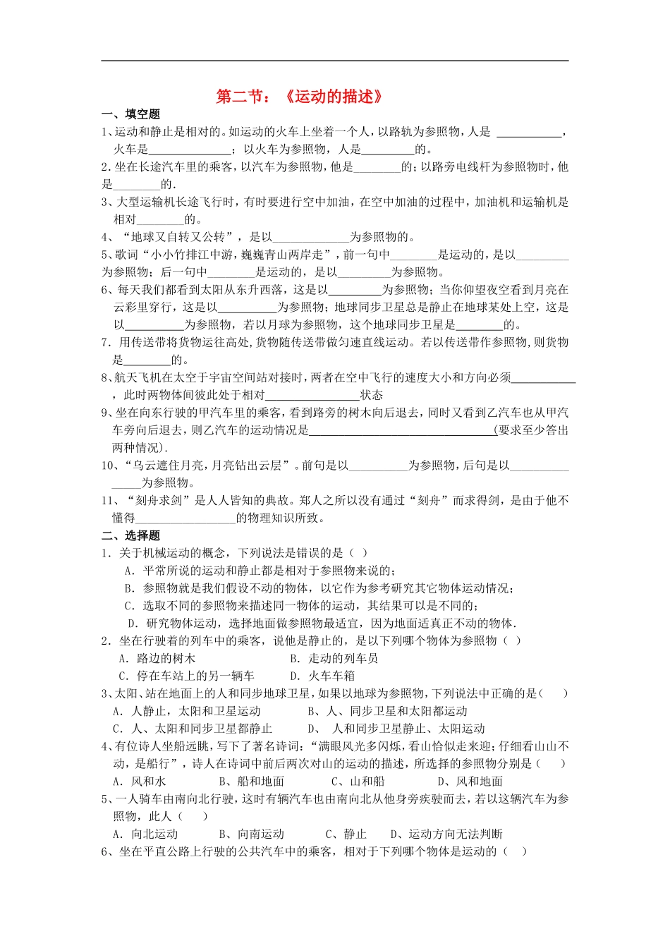 2015年秋八年级物理上册2.2运动的描述同步练习无答案新版教科版_第1页