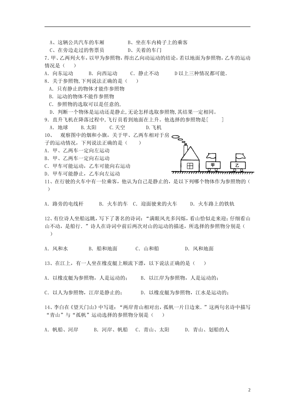 2015年秋八年级物理上册2.2运动的描述同步练习无答案新版教科版_第2页