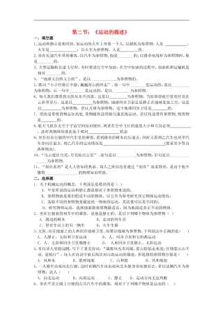 2015年秋八年级物理上册2.2运动的描述同步练习无答案新版教科版