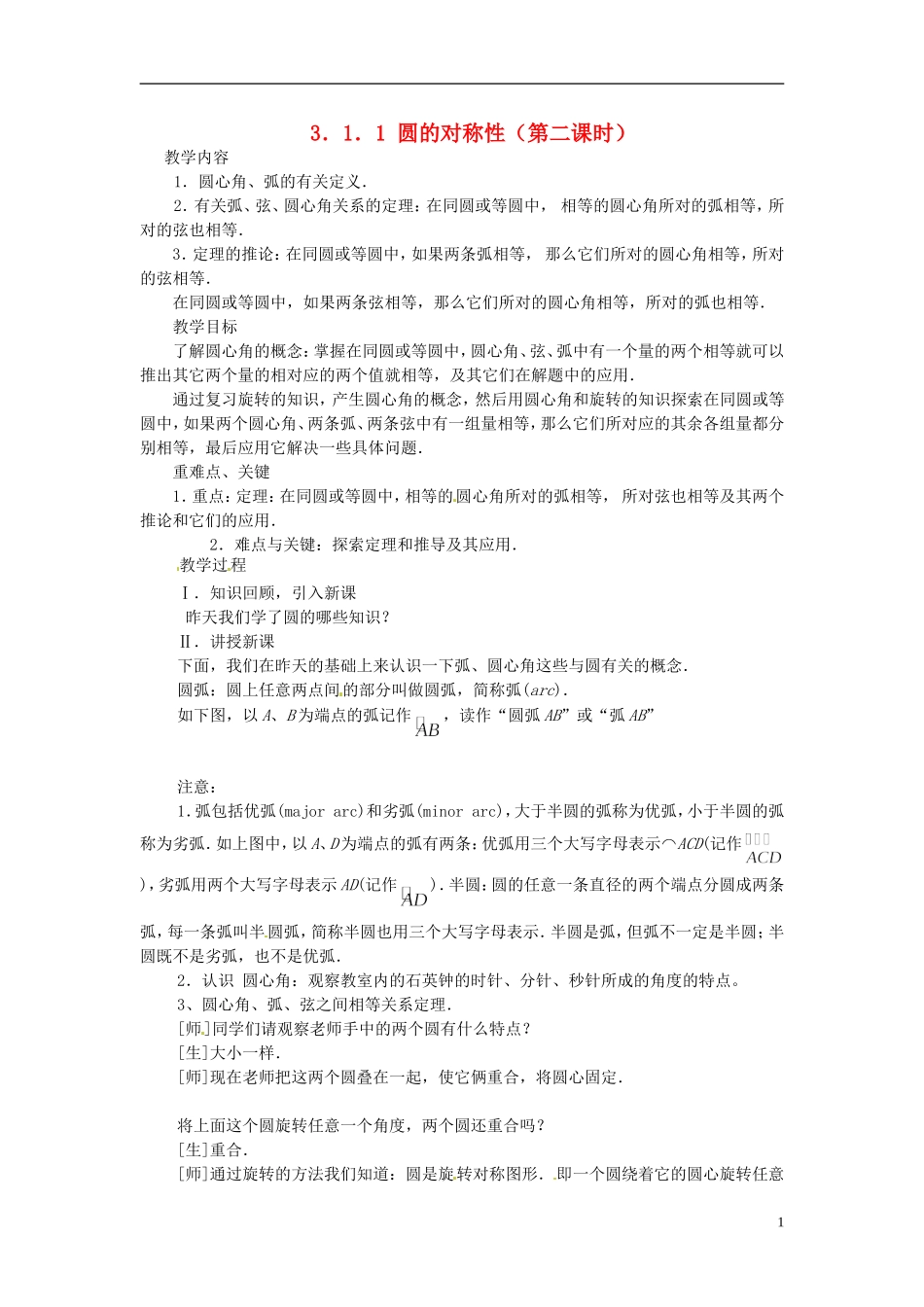 2013年九年级数学下册 课题 3.1-3.1.1 圆的对称性（第二课时）教案 湘教版_第1页