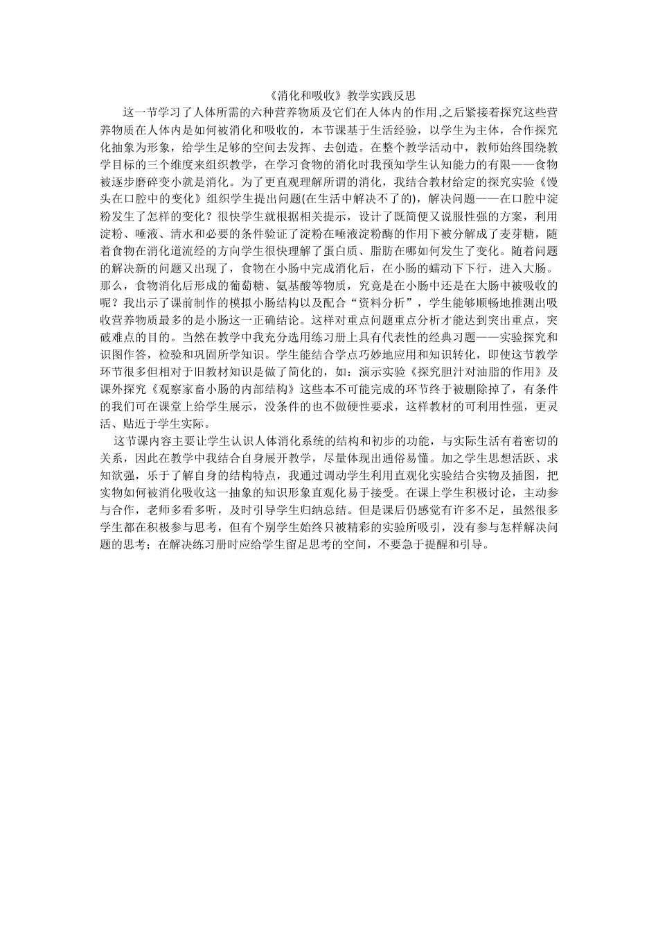 消化和吸收教学反思_第1页