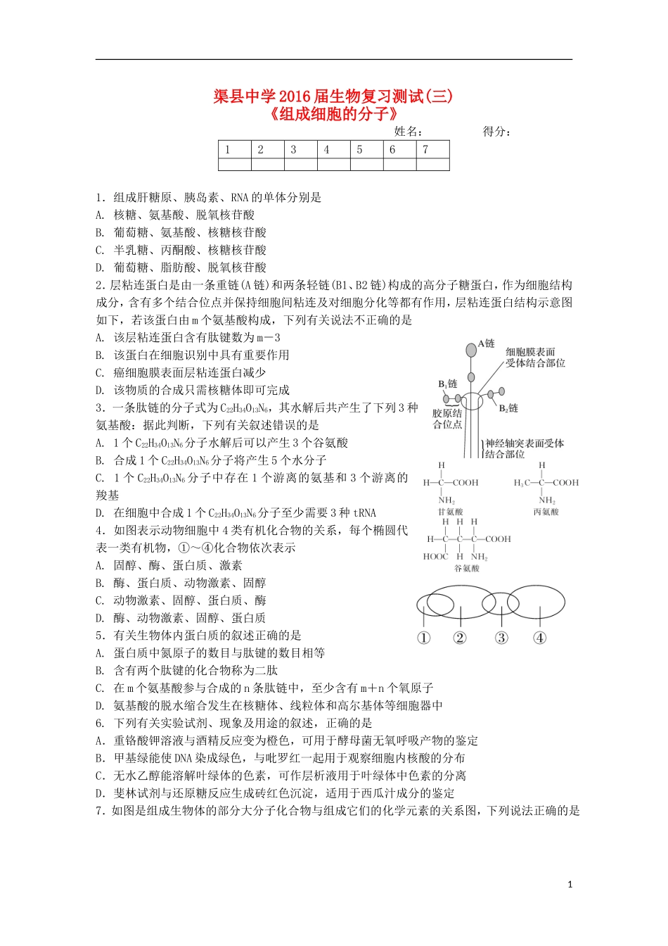 四川省渠县中学2016届高三生物复习测试试题三_第1页