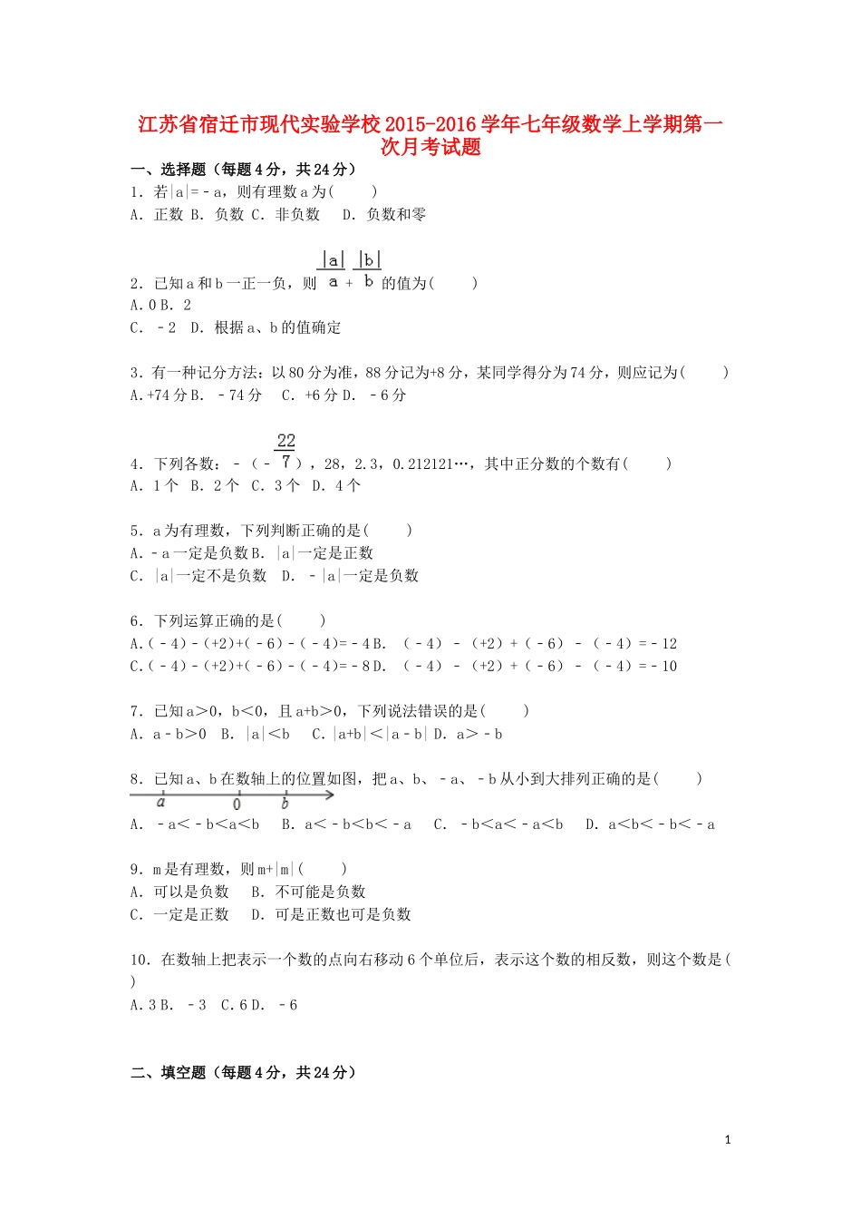 江苏省宿迁市现代实验学校2015_2016学年七年级数学上学期第一次月考试题含解析苏科版_第1页