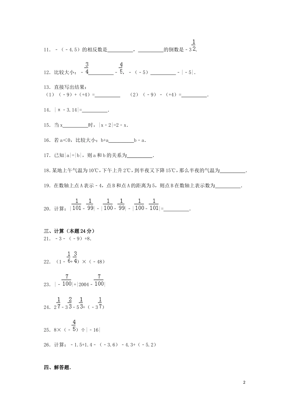 江苏省宿迁市现代实验学校2015_2016学年七年级数学上学期第一次月考试题含解析苏科版_第2页