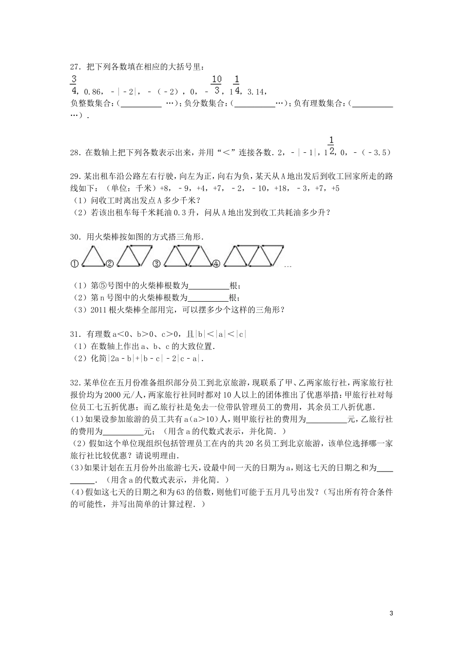 江苏省宿迁市现代实验学校2015_2016学年七年级数学上学期第一次月考试题含解析苏科版_第3页