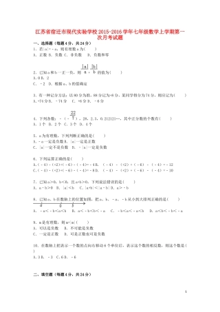 江苏省宿迁市现代实验学校2015_2016学年七年级数学上学期第一次月考试题含解析苏科版