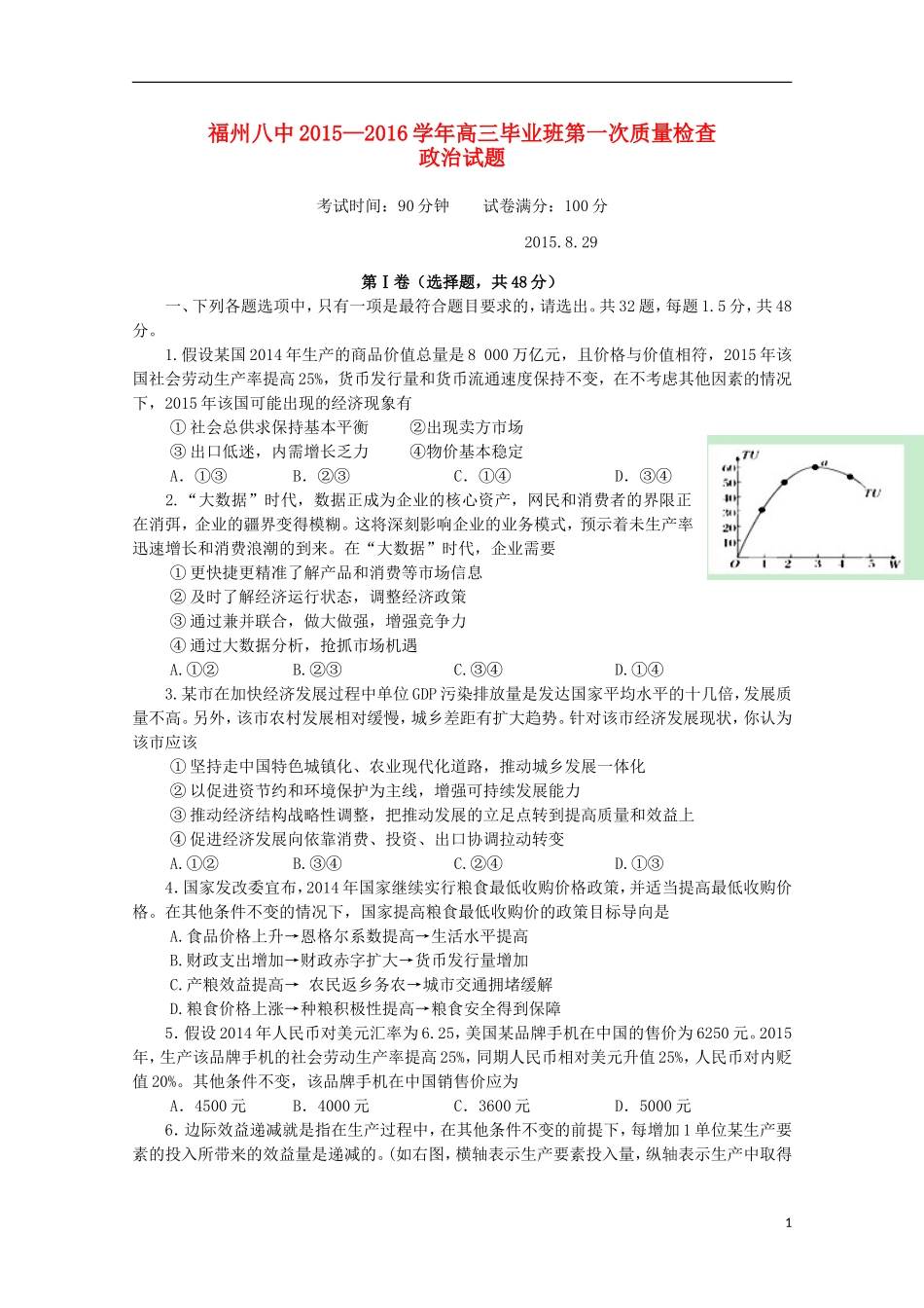 福建省福州市第八中学2016届高三政治上学期第一次质量检测考试试题_第1页
