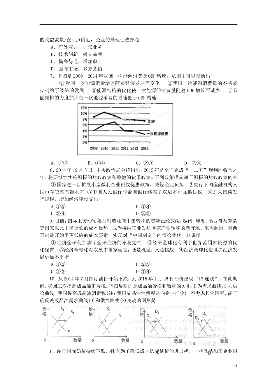 福建省福州市第八中学2016届高三政治上学期第一次质量检测考试试题_第2页
