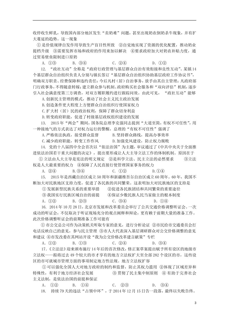 福建省福州市第八中学2016届高三政治上学期第一次质量检测考试试题_第3页