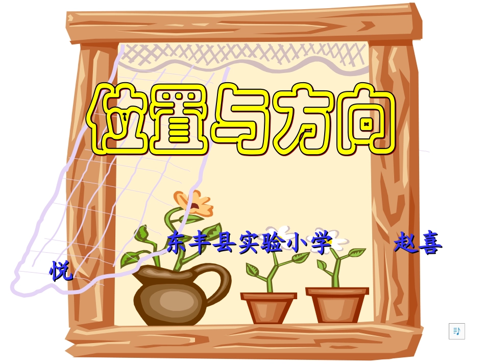 位置与方向第二课时_第1页