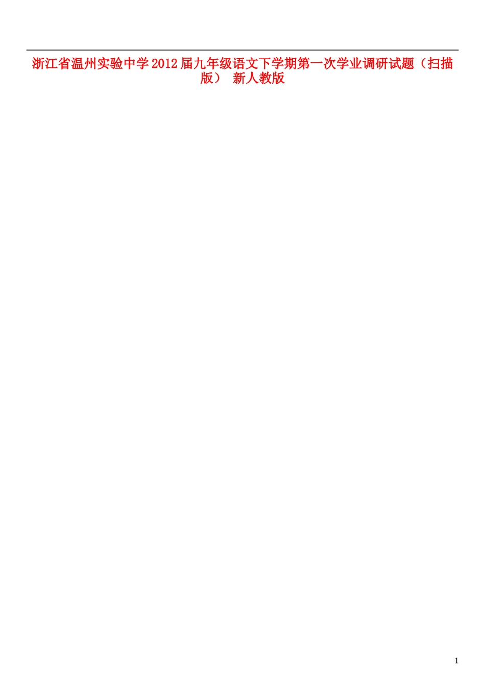 浙江省温州市2012届九年级语文下学期第一次学业调研试题（扫描版） 新人教版_第1页
