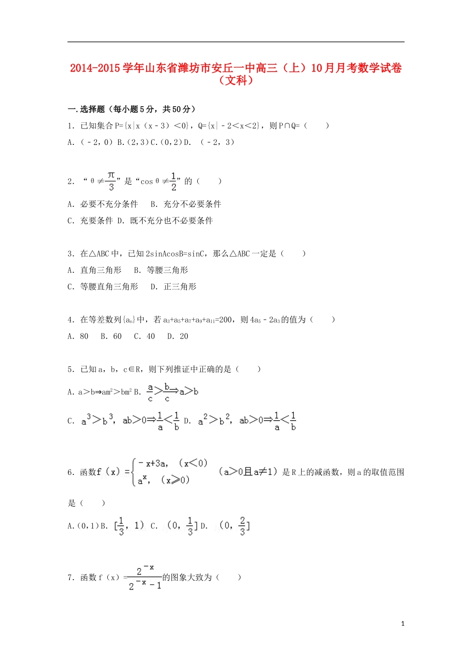 山东省潍坊市安丘一中2015届高三数学上学期10月月考试卷文含解析_第1页