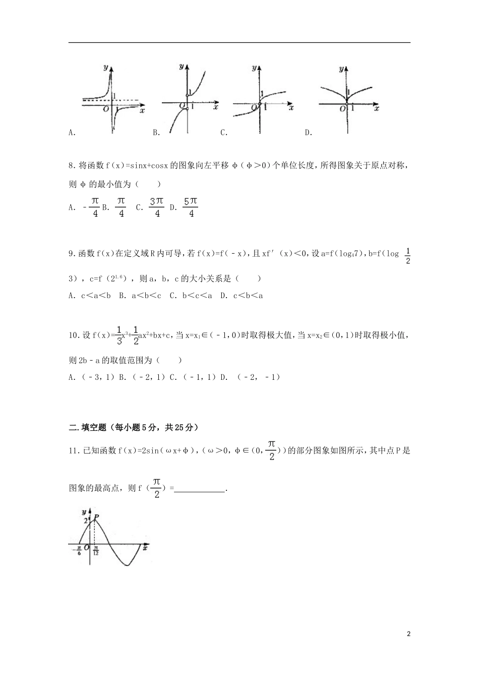 山东省潍坊市安丘一中2015届高三数学上学期10月月考试卷文含解析_第2页