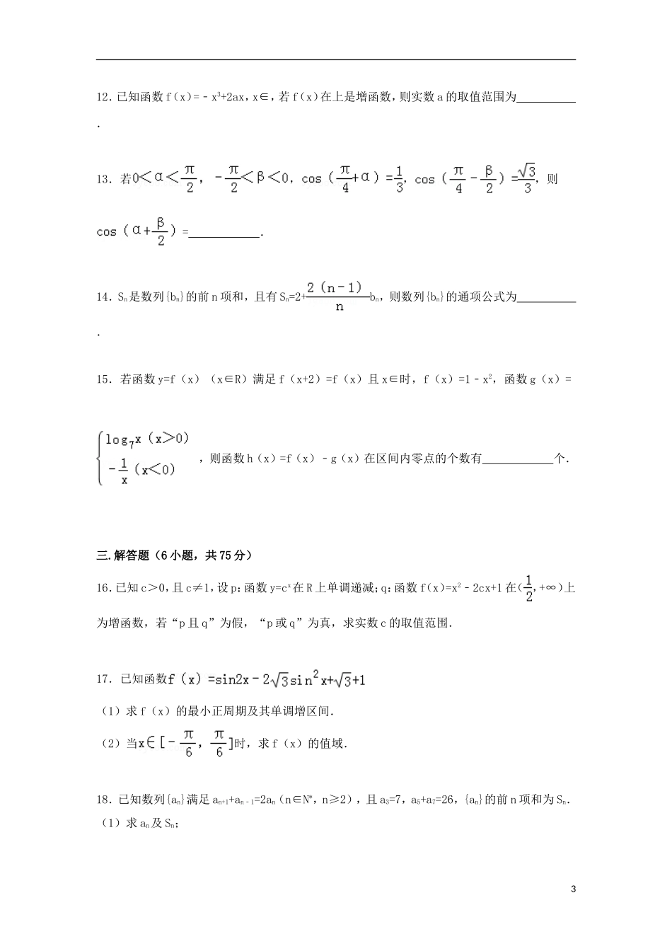 山东省潍坊市安丘一中2015届高三数学上学期10月月考试卷文含解析_第3页