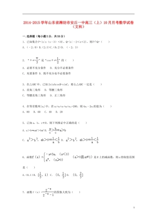 山东省潍坊市安丘一中2015届高三数学上学期10月月考试卷文含解析