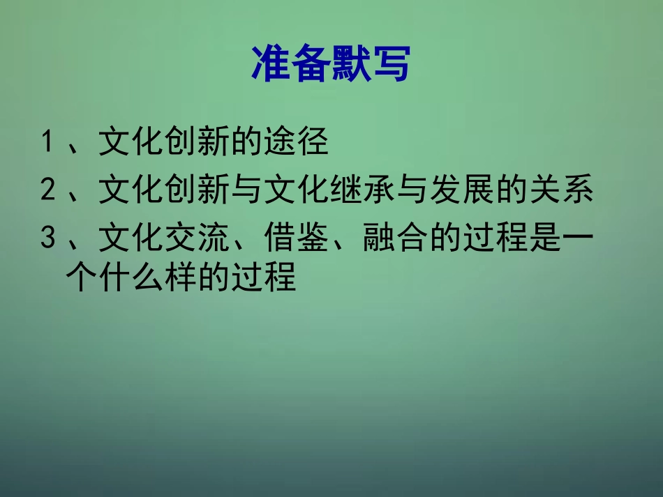 山东省牟平第一中学2016届高三政治一轮复习第2单元文化传承与创新复习课件新人教版必修3_第1页