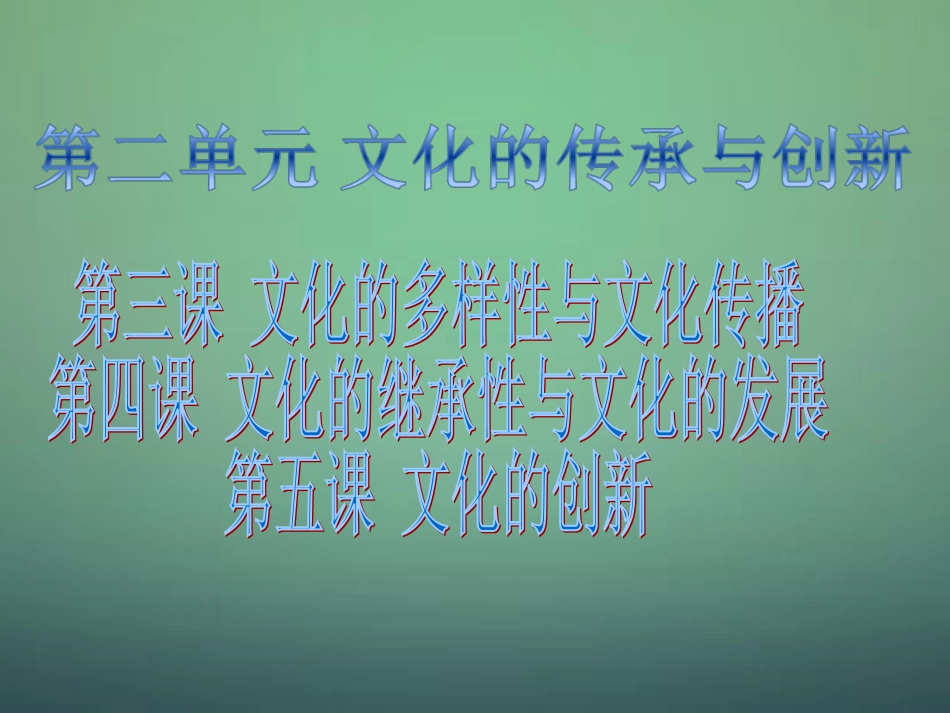 山东省牟平第一中学2016届高三政治一轮复习第2单元文化传承与创新复习课件新人教版必修3_第2页