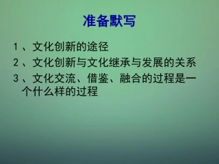山东省牟平第一中学2016届高三政治一轮复习第2单元文化传承与创新复习课件新人教版必修3
