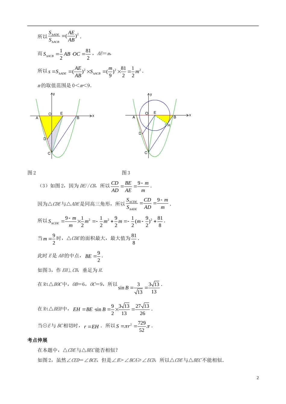 （挑战2013）中考数学 压轴题第六版精选 2.2 由面积产生的函数关系问题_第2页